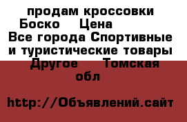 продам кроссовки Боско. › Цена ­ 8 000 - Все города Спортивные и туристические товары » Другое   . Томская обл.